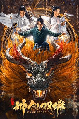 唐门之神犼双雄 (2022)海报