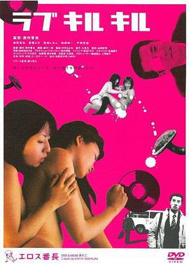 四颗野性的心 ラブキルキル (2004)海报