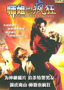 师姐也疯狂 師姐也瘋狂 (1995)海报