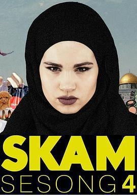 羞耻 第四季 Skam Sesong 4 (2017)海报