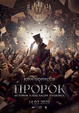 先知：亚历山大·普希金传 Пророк. История Александра Пушкина (2025) yu_gao_pian海报