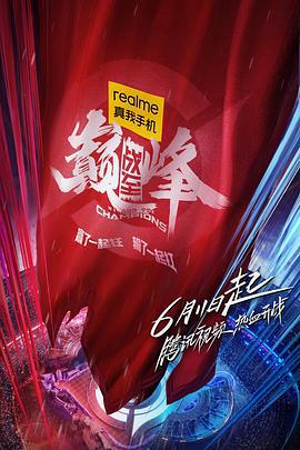 战至巅峰 (2022) zong_jue_sai_qian_zhan海报