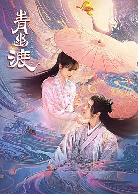 青幽渡 (2024)海报