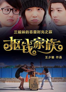 抠钱家族 (2016)海报