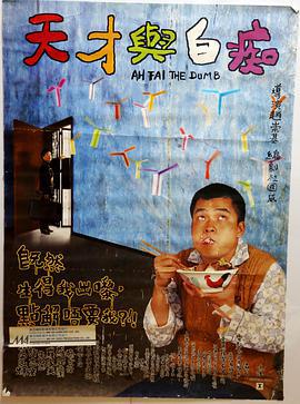 天才与白痴 天才與白痴 (1997)海报
