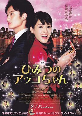 亚子的秘密 ひみつのアッコちゃん (2012)海报