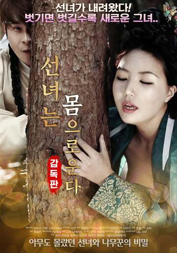 仙女之泣선녀는몸으로운다-감독판(2018)海报