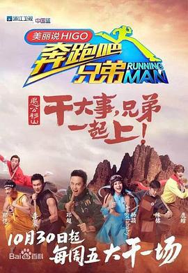 奔跑吧兄弟 第三季 (2015)海报