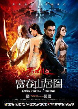 天机·富春山居图 (2013)海报