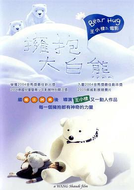 拥抱大白熊 擁抱大白熊 (2004)海报