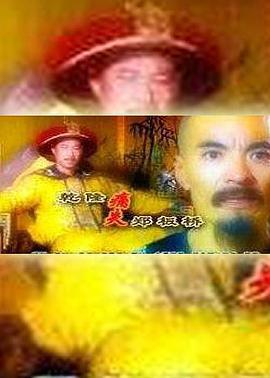 乾隆痛失郑板桥 (1999)海报