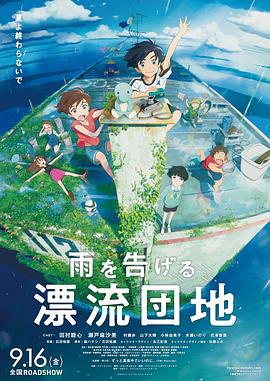 漂流家园 雨を告げる漂流団地 (2022)海报
