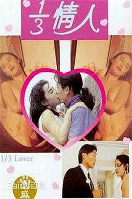 三分之一情人 1/3情人 (1993)海报