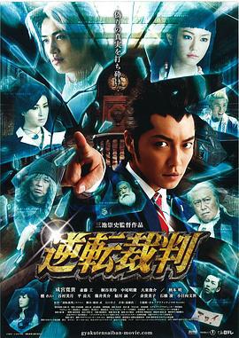 逆转裁判 逆転裁判 (2012)海报