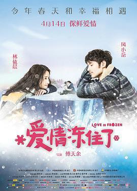 爱情冻住了 我的蛋男情人 (2016)海报