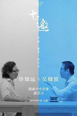 十三邀 番外篇：夏日特辑 (2019)海报