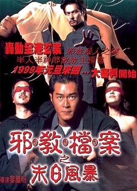 邪教档案之末日风暴 (1998)海报