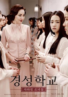 京城学校：消失的少女们 경성학교: 사라진 소녀들 (2015)海报