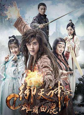 御天神帝1雄霸白鹿 (2017)海报
