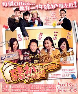 猪扒大联盟 豬扒大聯盟 (2002)海报