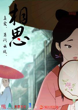 相思 (2016)海报