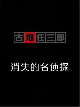 古畑任三郎 消失的名侦探 消えた古畑任三郎 (1996)海报