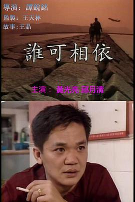谁可相依 誰可相依 (1994)海报