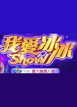 我爱冰冰Show 我愛冰冰show (2019)海报