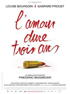 爱情只能持续三年 L'amour dure trois ans (2012)海报