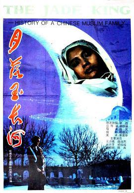 月落玉长河 (1993)海报