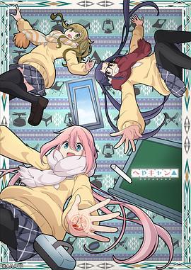 房间露营△ へやキャン△ (2020)海报