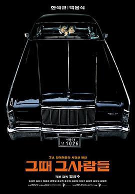 那时候那些人 그때 그사람들 (2005)海报
