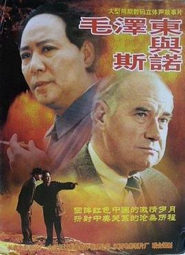 毛泽东与斯诺 (2000)海报