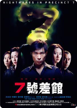 7号差馆 7號差館 (2001)海报