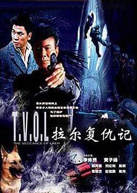 拉尔复仇记 (2004)海报