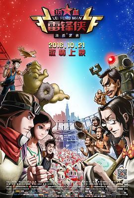 热血雷锋侠之激情营救 (2016)海报