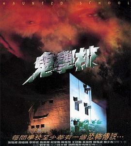鬼学校 鬼學校 (2001)海报