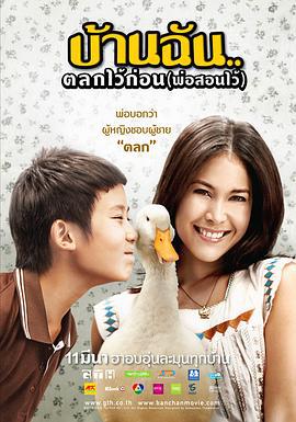 我家乐翻天 บ้านฉัน...ตลกไว้ก่อน(พ่อสอนไว้) (2010)海报