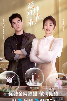爱神迎光来 (2024)海报