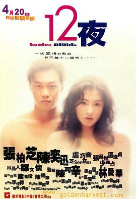 12夜 (2000)海报