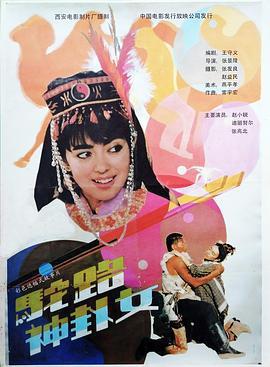 驼路神卦女 (1991)海报