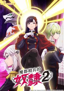 魔都精兵的奴隶 第二季 魔都精兵のスレイブ2 (2026)海报