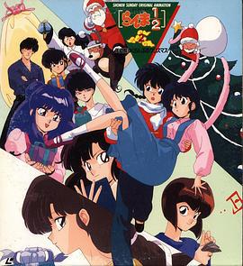 乱马 1/2 天道家混乱的圣诞节天道家 らんま 1/2 天道家 すくらんぶるクリスマス (1993)海报