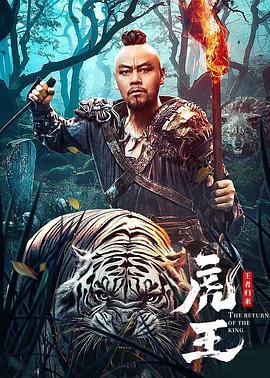虎王·王者归来 (2023)海报
