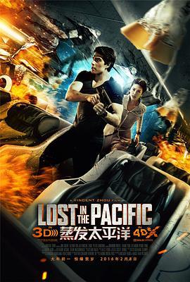 蒸发太平洋 Lost in the Pacific (2016)海报