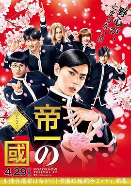 帝一之国 帝一の國 (2017)海报