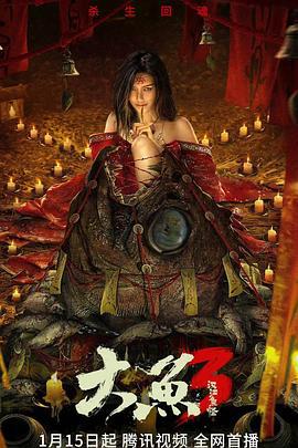 大鱼3汉江鱼怪 (2023)海报
