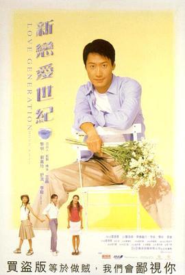 新恋爱世纪 新戀愛世紀 (1998)海报