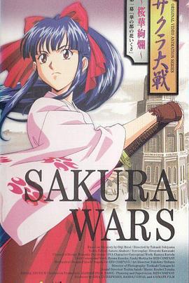 樱花大战OVA1：樱华绚烂 サクラ大戦 桜華絢爛 (1997)海报