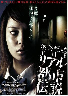 涉谷怪谈4 真实都市传说 渋谷怪談 THE リアル 都市伝説 (2006)海报